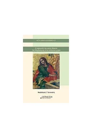 Η παρουσία της αγίας Μαρίας της Μαγδαληνής στον ελληνικό χώρο