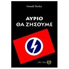 Αύριο θα ζήσουμε Mosley Oswald