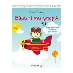 Είμαι 4 και μπορώ