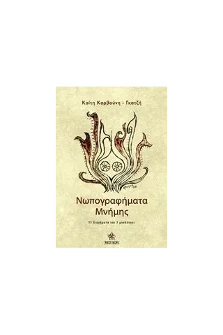 Νωπογραφήματα μνήμης Καρβούνη  Γκατζή Καίτη