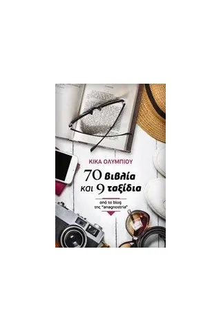 70 βιβλία και 9 ταξίδια