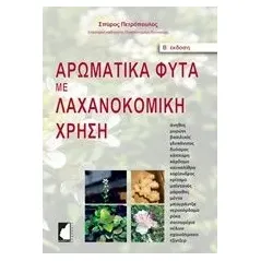 Αρωματικά φυτά με λαχανοκομική χρήση Πετρόπουλος Σπύρος