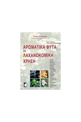 Αρωματικά φυτά με λαχανοκομική χρήση Πετρόπουλος Σπύρος