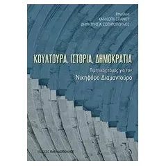 Κουλτούρα, ιστορία, δημοκρατία Συλλογικό έργο