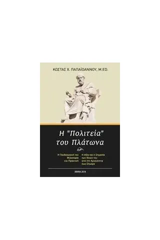 Η "Πολιτεία" του Πλάτωνα Παπαϊωάννου Κώστας Χ