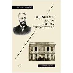 Ο Βενιζέλος και το ζήτημα της Κορυτσάς Κόντης Βασίλειος