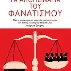 Τα απομεινάρια του φανατισμού Παμπούκης Γεώργιος