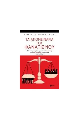 Τα απομεινάρια του φανατισμού