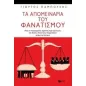 Τα απομεινάρια του φανατισμού