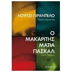 Ο μακαρίτης Ματία Πασκάλ Pirandello Luigi