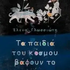 Τα παιδιά του κόσμου βάφουν το μαύρο Γλωσσιώτη Έλενα