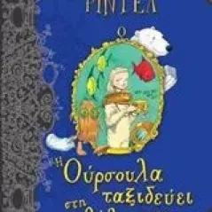 Η Ούρσουλα ταξιδεύει στη θάλασσα