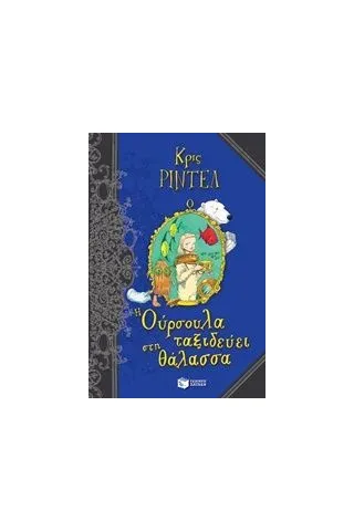 Η Ούρσουλα ταξιδεύει στη θάλασσα