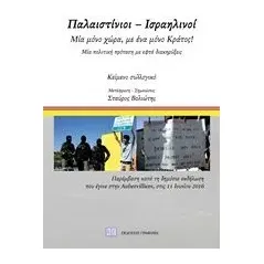 Παλαιστίνιοι - Ισραηλινοί Συλλογικό έργο