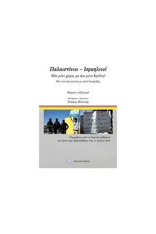 Παλαιστίνιοι - Ισραηλινοί Συλλογικό έργο