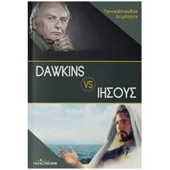 Dawkins VS Ιησούς Τσινικόπουλος Δημήτρης
