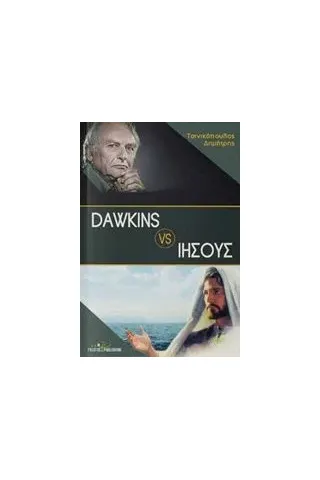 Dawkins VS Ιησούς Τσινικόπουλος Δημήτρης