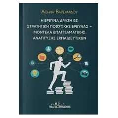 Η έρευνα δράση ως στρατηγική ποιοτικής έρευνας – Μοντέλα επαγγελματικής ανάπτυξης εκπαιδευτικών Βαρσαμίδου Αθηνά