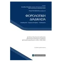 Φορολογική διαδικασία Πανταζόπουλος Πέτρος