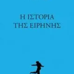 Η ιστορία της Ειρήνης De Luca Erri