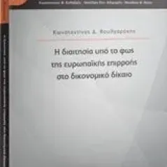 Η διαιτησία υπό το φως της ευρωπαϊκής επιρροής στο δικονομικό δίκαιο Βουλγαράκης Κωνσταντίνος Δ