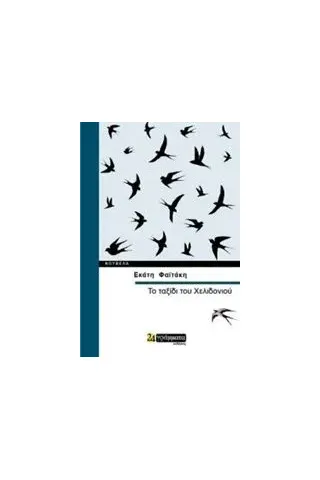 Το ταξίδι του χελιδονιού Φαϊτάκη Εκάτη