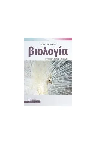 Βιολογία Γ΄ λυκείου θετικών σπουδών Λαζαράκη Νότα