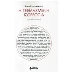 Η τεθλασμένη ισορροπία Αγραφιώτης Δημοσθένης