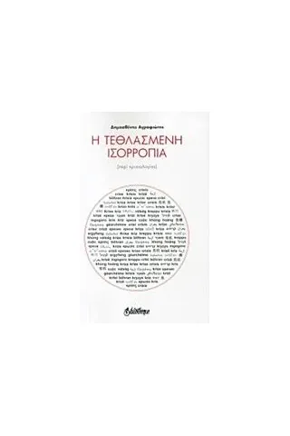 Η τεθλασμένη ισορροπία Αγραφιώτης Δημοσθένης