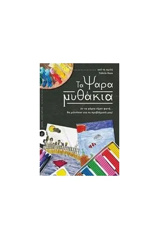 Τα ψαραμυθάκια Συλλογικό έργο