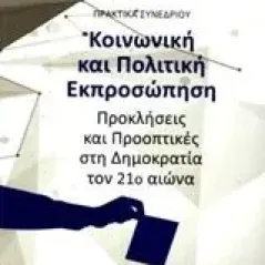 Κοινωνική και πολιτική εκπροσώπηση Συλλογικό έργο