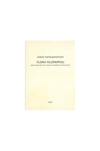 Νίκος Παπαδόπουλος, Flora Filopappou