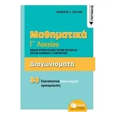 Μαθηματικά Γ΄λυκείου: Διαγωνίσματα Σδράλης Αθανάσιος