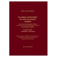 Ελληνο-Αρμάνικο (Ελληνο-Βλαχικό) λεξικό της αρωμανικής (βλαχικής) γλώσσας  Τρίκου Κούλα