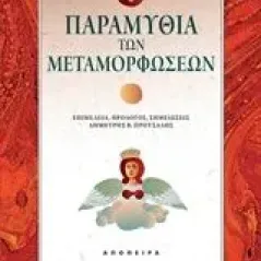 Παραμύθια των μεταμορφώσεων Συλλογικό έργο