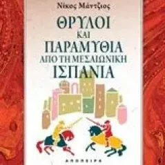 Θρύλοι και παραμύθια από τη μεσαιωνική Ισπανία