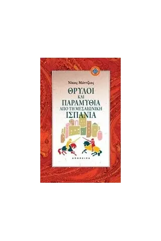 Θρύλοι και παραμύθια από τη μεσαιωνική Ισπανία