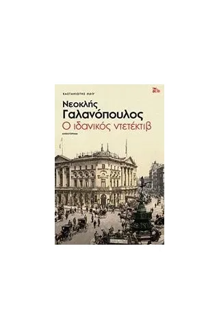 Ο ιδανικός ντετέκτιβ Γαλανόπουλος Νεοκλής