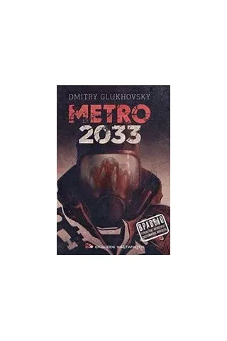 Metro 2033 Glukhovsky Dmitry