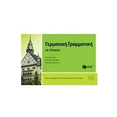 Γερμανική γραμματική σε πίνακες Συλλογικό έργο