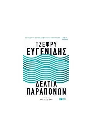 Δελτία παραπόνων Eugenides Jeffrey