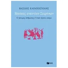 Μούσες εναντίον Σειρήνων Καραποστόλης Βασίλης