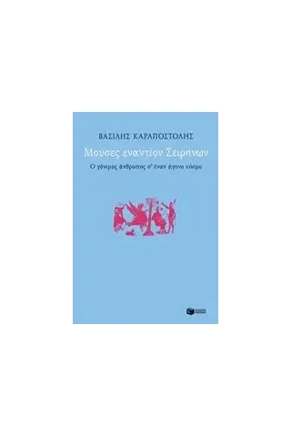 Μούσες εναντίον Σειρήνων Καραποστόλης Βασίλης