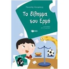 Το δίλημμα του Ερμή Καναράκης Παντελής