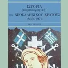 Ιστορία (κωμικοτραγική) του νεοελληνικού κράτους, 1830-1974 Ραφαηλίδης Βασίλης