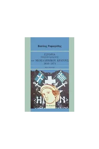 Ιστορία (κωμικοτραγική) του νεοελληνικού κράτους, 1830-1974 Ραφαηλίδης Βασίλης