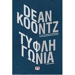 Τυφλή γωνία Koontz Dean R