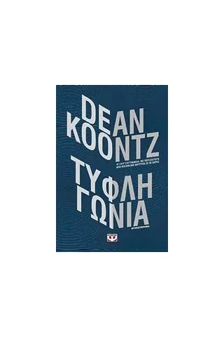 Τυφλή γωνία Koontz Dean R