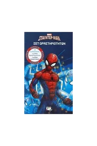 Marvel Σπάϊντερ-Μαν: Σετ δραστηριοτήτων