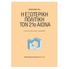 Η εξωτερική πολιτική τον 21ο αιώνα Hill Christopher J